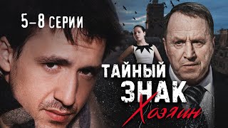 ТАЙНЫЙ ЗНАК. ХОЗЯИН - Серии 5-8 / Детективная мелодрама