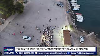 ΕΓΚΑΙΝΙΑ ΤΗΣ 29ΗΣ ΕΚΘΕΣΗΣ ΑΓΡΟΤΟΥΡΙΣΜΟΥ ΣΤΗΝ ΑΡΧΑΙΑ ΕΠΙΔΑΥΡΟ