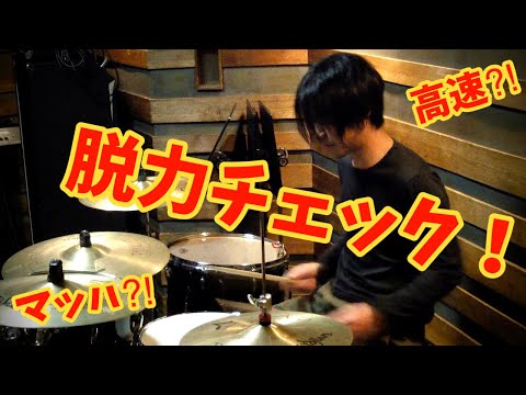 脱力できているか調べる方法！高速で長めにドラム叩いても疲れないか どうか⁈どのくらい脱力できているかチェックしてみた！