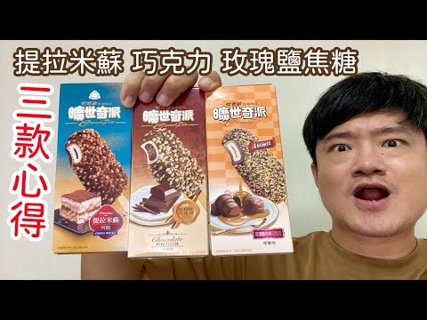 杜老爺曠世奇派提拉米蘇、巧克力、玫瑰鹽焦糖巧克力，三款心得｜林食癮品