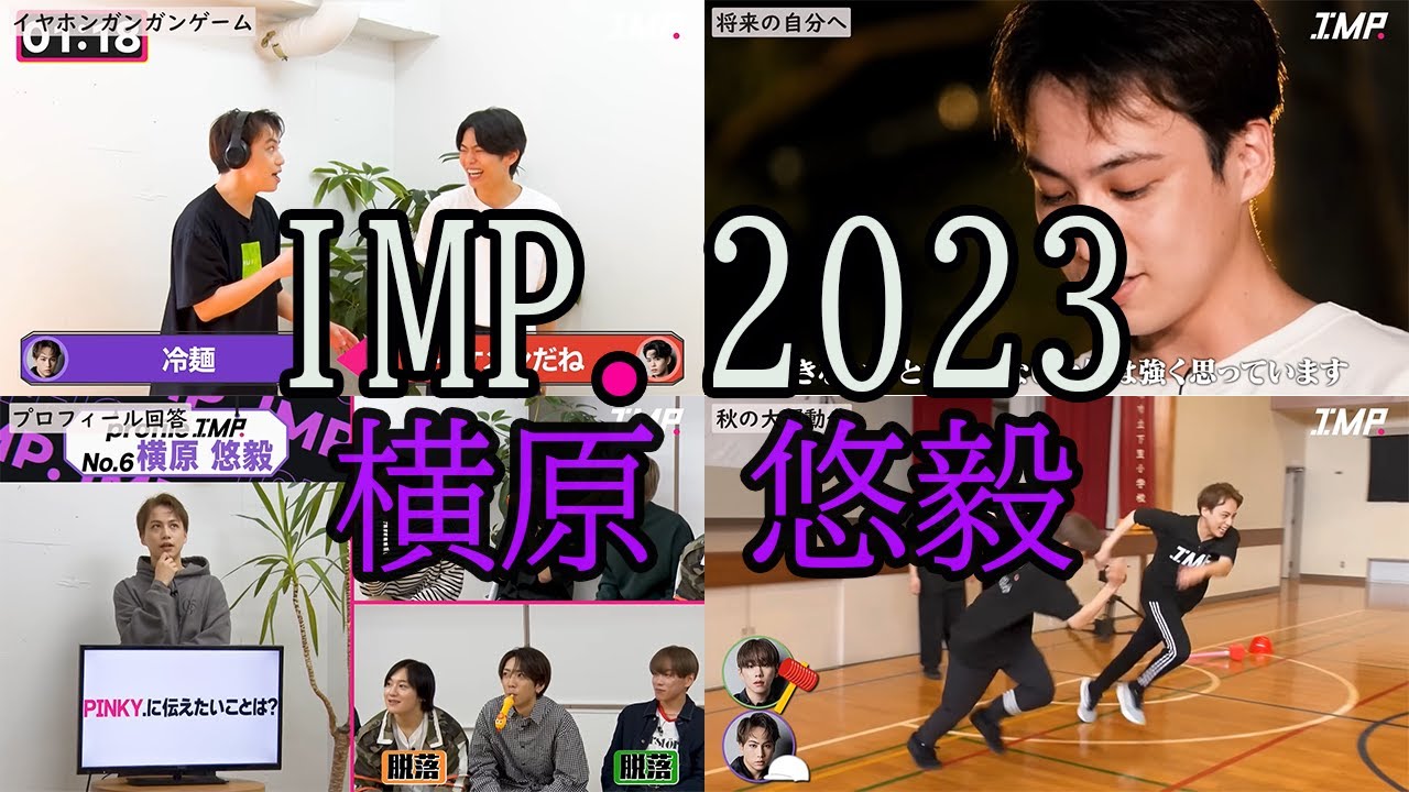 【IMP.】横原悠毅 見どころダイジェスト2023