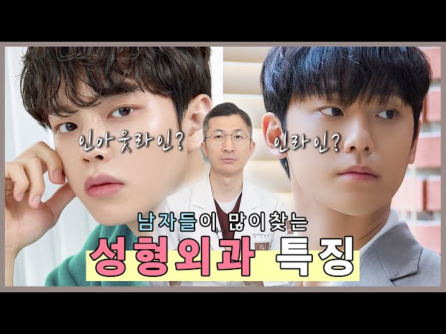 남자들이 많이 찾는 성형외과 특징!💡 남자들이 요즘 많이 찾는 성형 트렌드! 😎 인아웃라인 집중 분석!"