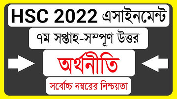 HSC 2022 Economics Assignment 7th Week । অর্থনীতি অ্যাসাইনমেন্ট উত্তর ৭ম সপ্তাহ
