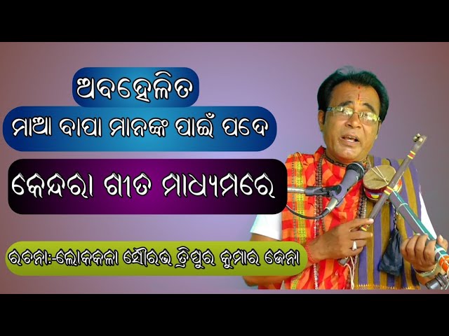 ଅବହେଳିତ ଆଜି ବାପା,  ମାଆ, || kendaragita || lokakala sourabha tripura kumar jena class=