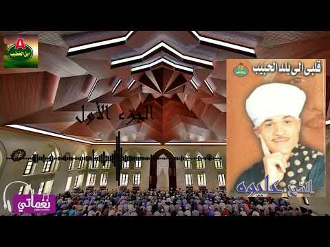 الشيخ عليوة قلبي الي بلد الحبيب الجزء الاول