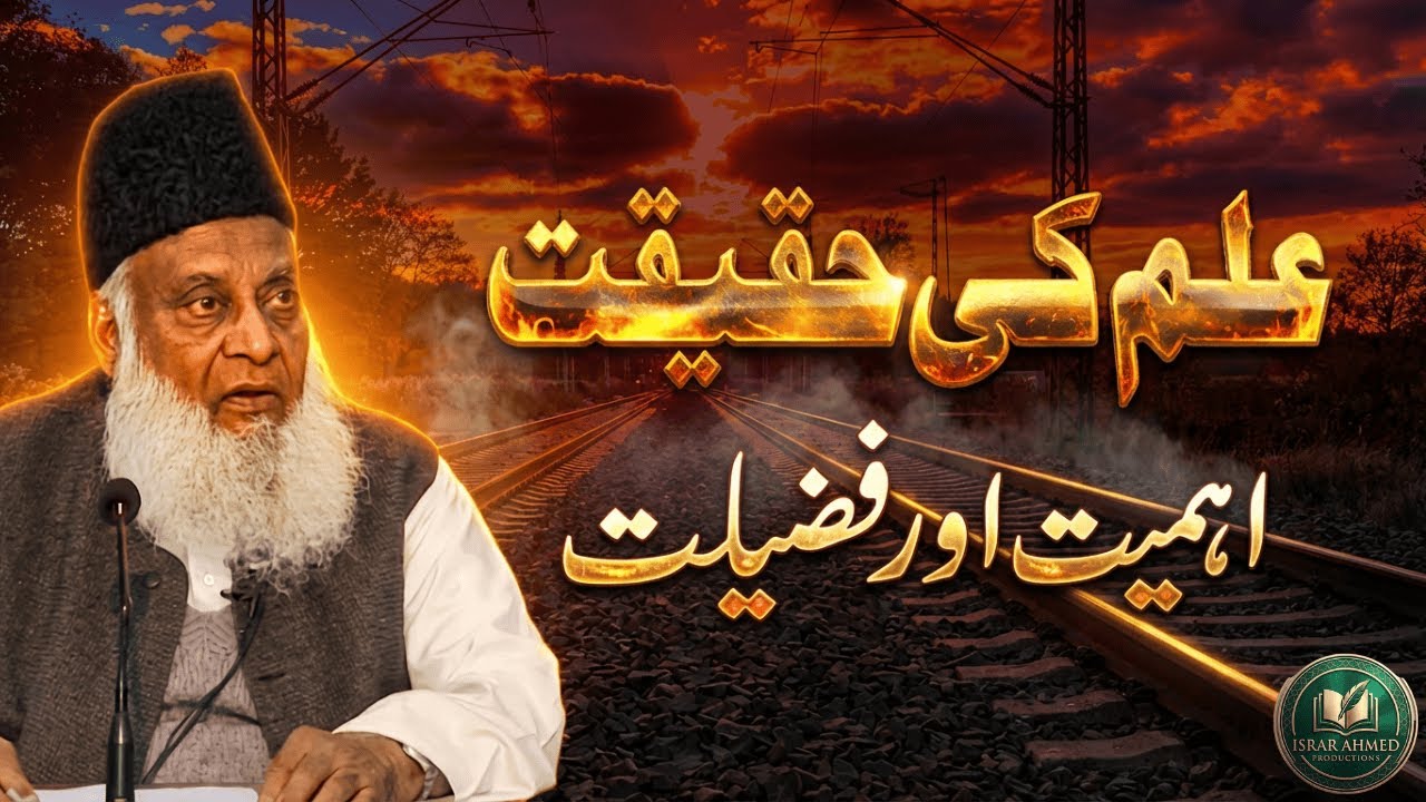 Ilm Ki Fazilat aur Ahmiyat | The Importance of Education in Islam | Dr Israr Ahmed