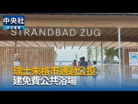 youtube影片:士朱格市通過公投　建免費公共浴場