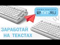 Etxt как заработать на копирайтинге, рерайтинге и переводах