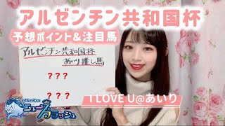 【アルゼンチン共和国杯】枠順確定！ユーキャンスマイルは3枠5番