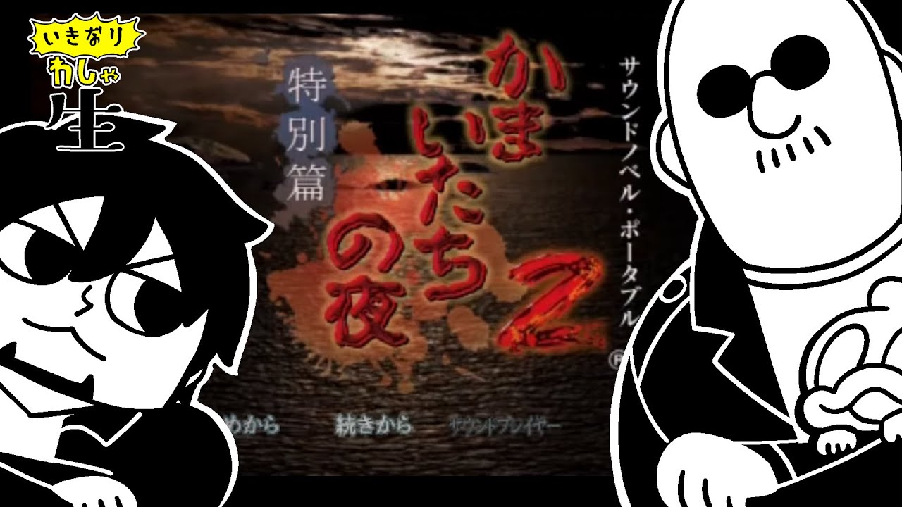 第一回】フルボイスで名作ホラーミステリ かまいたちの夜2をあそぶ