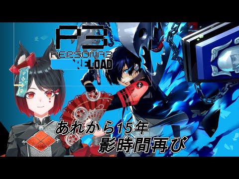 【ペルソナ３リロード】影時間はおわらない ※ネタバレ注意【PERSONA3 RELOAD / 猫又奏】
