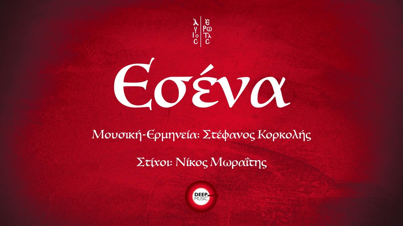 Obejrzyj Στέφανος Κορκολής - Εσένα (OST «Άγιος Έρωτας») - Official Audio Release w YouTube Obejrzyj Στέφανος Κορκολής - Εσένα (OST «Άγιος Έρωτας») - Official Audio Release w YouTube