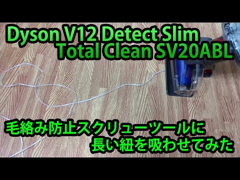 Dyson V12 毛絡み防止スクリューツールの毛絡み具合やお手入れ方法を