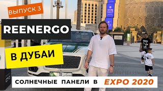 Выпуск 3. REENERGO в парке Expo 2020 Дубай. Изучаем огромные павильоны с солнечными панелями