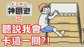 神回避3 三小屁孩欺負我 全圖鑑攻略 21 31關 Youtube 神回避3 三小屁孩欺負我 全圖鑑攻略 21 31關 Youtube