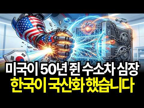 부르는 게 값이던 수소차의 심장, 한국이 끝내 뚫었습니다.