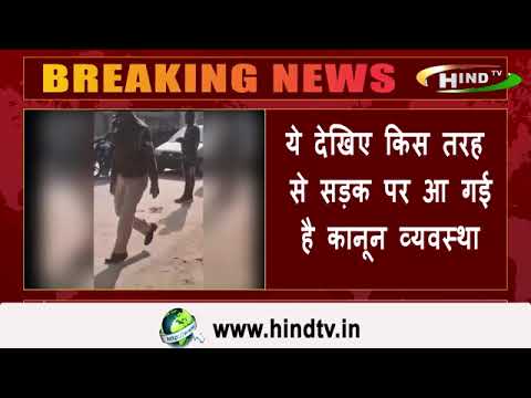 ये देखिए किस तरह से सड़क पर आ गई है कानून व्यवस्था,
