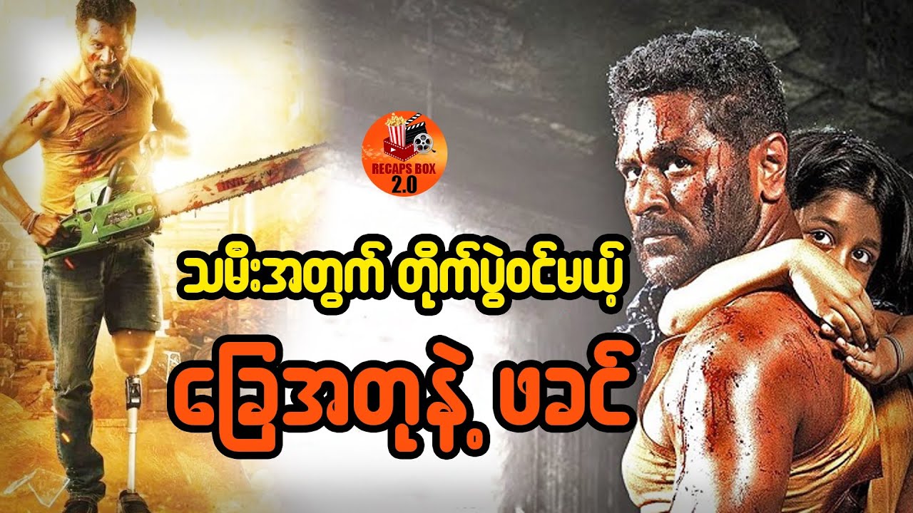 သမီးအတွက်တိုက်ပွဲ၀င်မယ့် ခြေအတုနဲ့ ဖခင်