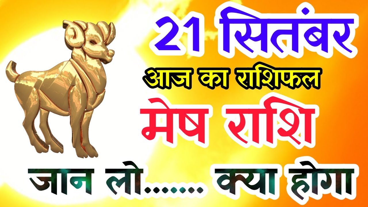 Masu Rashi Mesh rashi 21 September rashifal | मेष राशि दैनिक राशिफल | मेष राशि ...