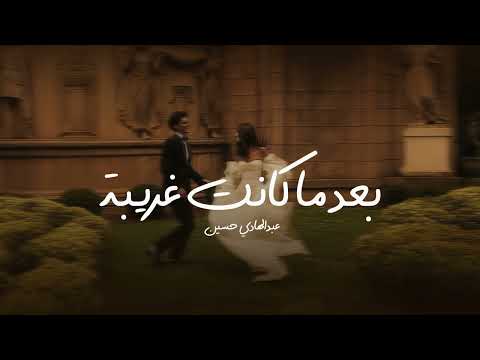 بعد ماكانت غريبة اصحبت مني قريبه عبدالهادي حسين حدثيني يا حبيبة يامنى القلب ونصيبة