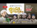 ബുർദ വാർഷികം | Sayyid Thaha Thangal | Shahin Babu | Nasif Calicut | ചില്ലക്കൽ, കൊല്ലം