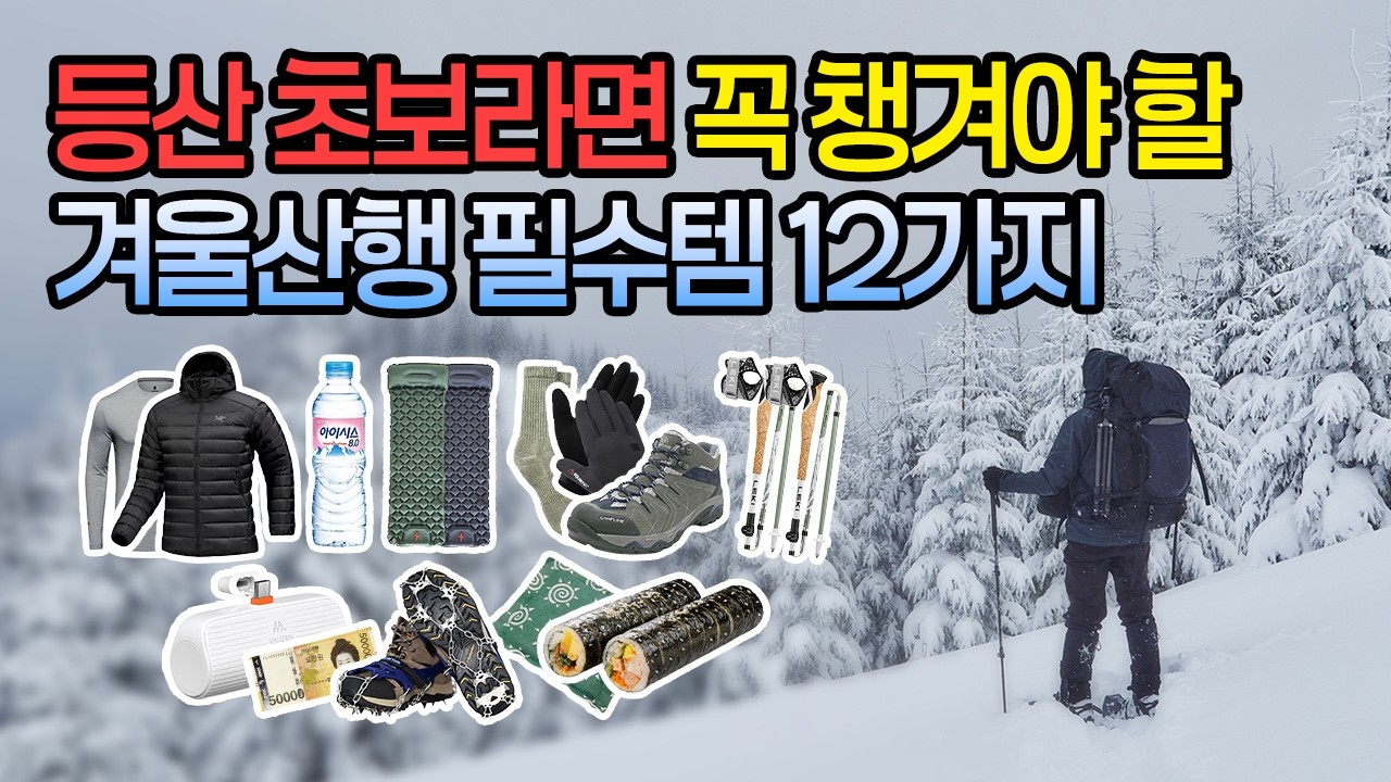 안 챙기면 후회하는 겨울등산 필수템 12가지! ㅣ등산스틱ㅣ핫팩ㅣ갈아입을 옷ㅣ아이젠ㅣ