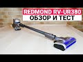 Redmond RV-UR380: БЕСПРОВОДНОЙ ПЫЛЕСОС 2 в 1💥ОБЗОР И ТЕСТ✅