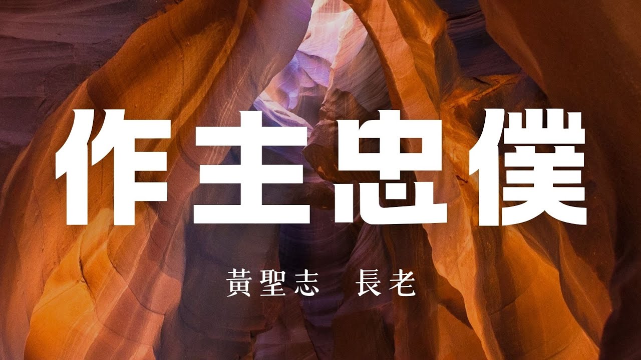 20260118 | 豐富教會直播 | 週日主崇 | 作主忠僕