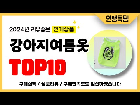 강아지여름옷 추천! 2024년 리뷰좋고 인기많은 역대급 가성비 최신 인기제품TOP10
