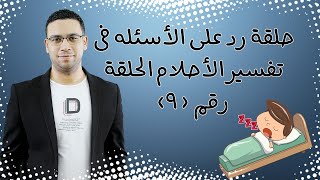 الرد على الأسئله فى تفسير الأحلام حلقة رقم ( 9 )