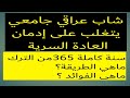 شاب عراقي جامعي يتغلب على إدمان العادة السرية نوفاب 