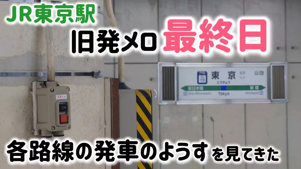 【名曲が消滅】東京駅の旧発車メロディ変更前最終日のようす