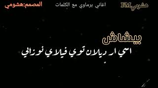 اغاني برماوي جديد 2021 ار ديل تور امانوت توي حيفاظوت راكيبي ?