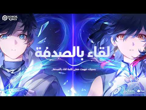 لقاء بالصدفة