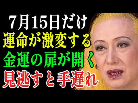 【美輪明宏】7月15日。今朝これを見た人は運命の転換点にいます｜の金運｜ 偉人｜名言｜言葉の力｜人生哲学 | 美輪明宏 スピリチュアル