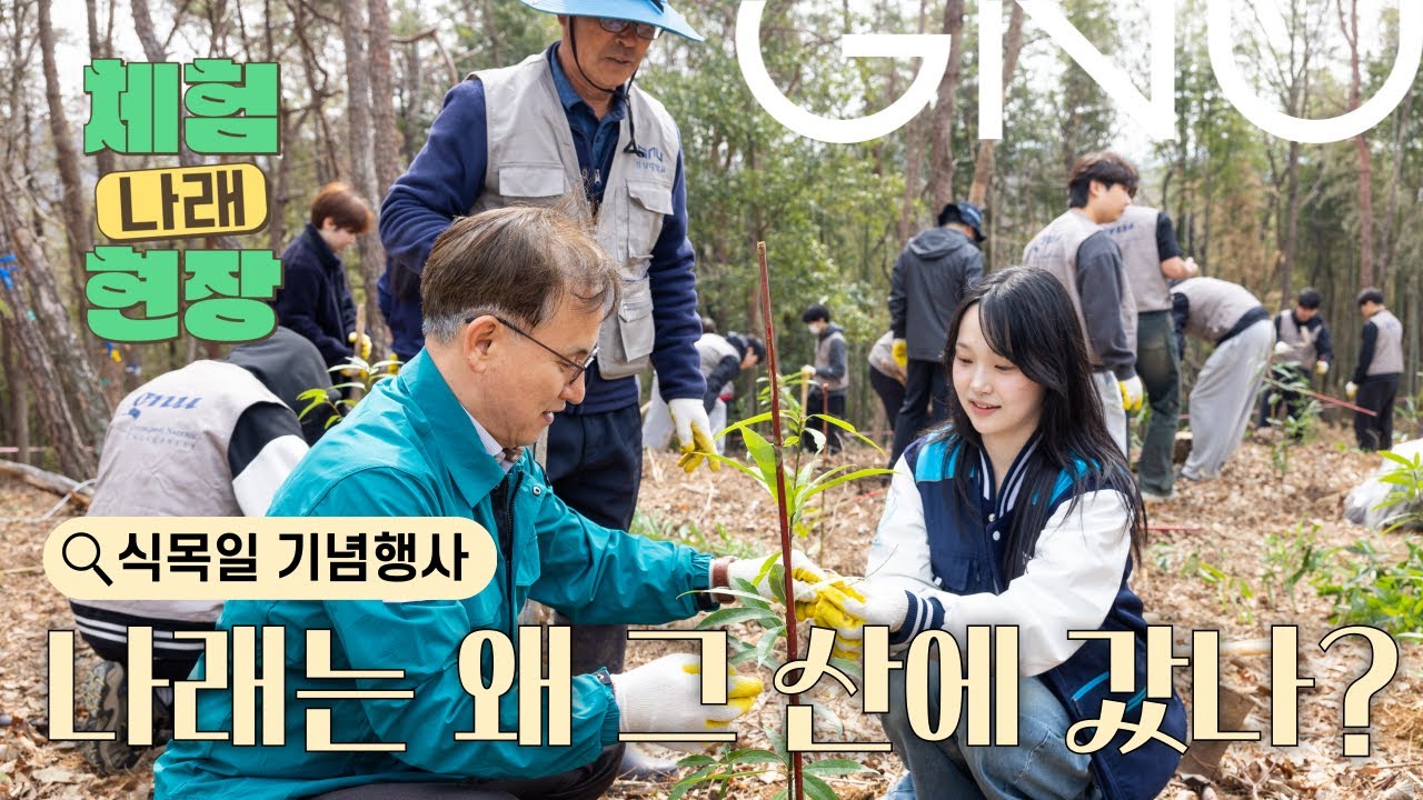 🎬경상국립대 ‘체험나래현장’ ✨ ㅣ제1화 산에 오른 나래에게 과연 무슨 일이...?🏞️  [GNU 제80회 식목일 행사]