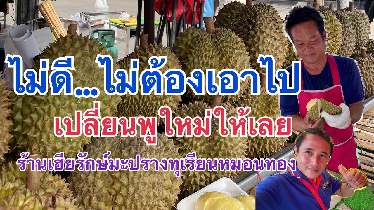 ไม่ดีไม่ต้องเอากลับ…..เปลี่ยนพูใหม่ให้เลย….สุดยอดเลยเฮียรักษ์ รับประกันเนื้อ💯% #thailand 