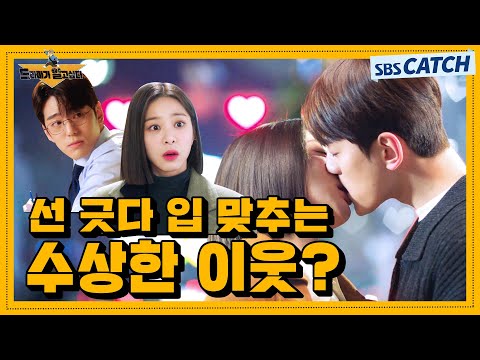 [궁금한 이야기HI] 선 긋다 입 맞추는 수상한 이웃 발견? #드라마가알고싶다 #사내맞선 #SBScatch