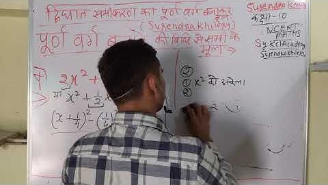 4 पूर्ण वर्ग विधि द्वारा द्विघात समीकरण के मूल, Class 10 Maths by KclAcademy in Hindi #maths