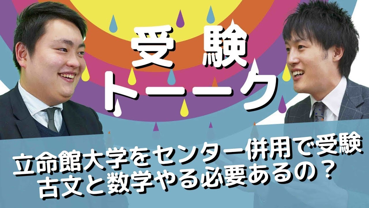 立命館大学をセンター併用で受験しようと思っているのですが 古文や数学は勉強すべきですか 受験トーーク Youtube 立命館大学をセンター併用で受験しようと思っているのですが 古文や数学は勉強すべきですか 受験トーーク Youtube