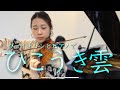 ひこうき雲 - 荒井由実 - Violin - Piano - The Wind Rises