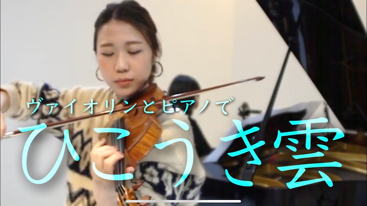 ひこうき雲 - 荒井由実 - Violin - Piano - The Wind Rises - YouTube