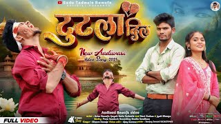 || New adiwasi bewafa 2025 || टुटला दिल बेवफा सॉन्ग || Tutala Dil bewafa song || sadu Tadwale bewafa