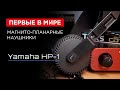 Отцы ТДС-5 и первые в мире магнито-планарные наушники: Yamaha HP-1