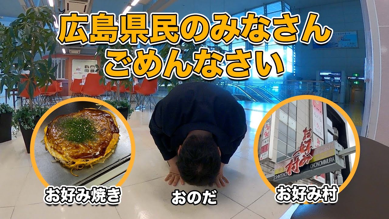 広島で本物のお好み焼きを食べる。 - YouTube