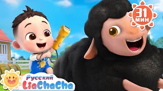 картинка: 🐑Песенка про овечку! | 🌈Лиа и ЧаЧа |🎙️Сборник песенок для детей | 🎵Развивающие ритмы | LiaChaCha