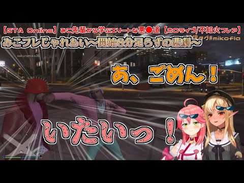 【GTA Online】みこフレじゃれあい～開始8分足らずの悲劇～【不知火フレア／さくらみこ】
