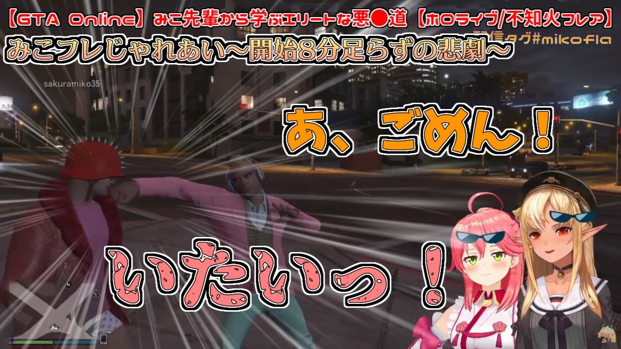 【GTA Online】みこフレじゃれあい～開始8分足らずの悲劇～【不知火フレア／さくらみこ】