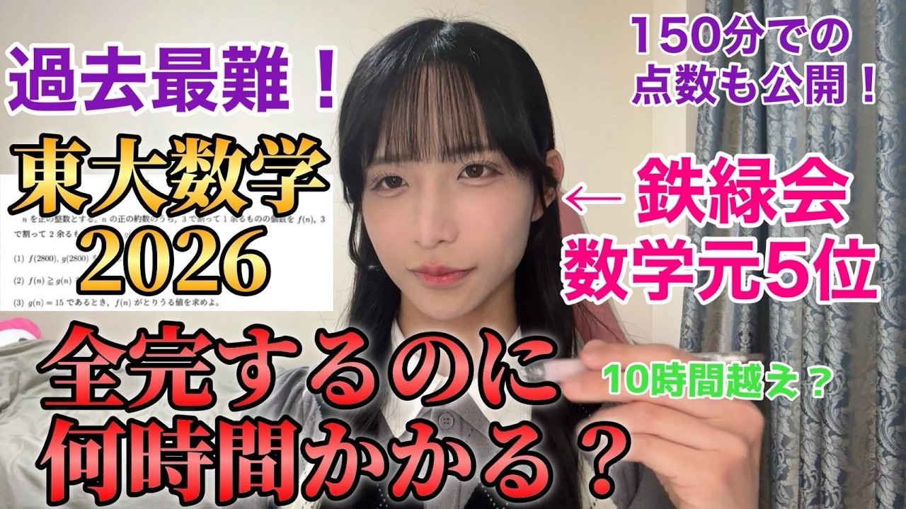 【地獄企画】鉄緑会数学元5位なら東大数学2026全完するのに何時間？また150分では何点取れるのか？‼︎