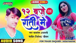 2021(रोमांटिक गीत)12 बजे राती में दबावे पिया पा टी में - कमलेश प्रजापति -Bhojpuri Romantic Song screenshot 5